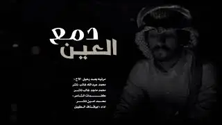 دمع العين|مرثيه كلمات محمد أمين ناشر  ادا ابوقناف الطويل