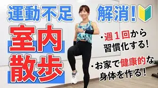 【5分を週1】部屋の中でかる～く散歩。運動不足の解消に（その場で足踏み）