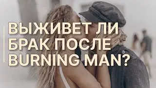 Сохранится ли ваш брак после Burning Man? Как это - посетить событие парой? 