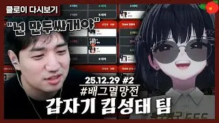 배그멸망전 킴성태팀 입니다. 큰일 났습니다. 25.12.29