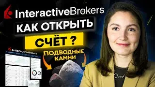 Открытие счета в Interactive Brokers! / Подводные камни: на что обратить внимание?