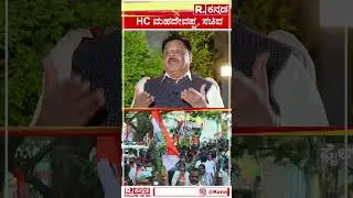 HC Mahadevappa: ದಲಿತ ಸಿಎಂ ಅನ್ನೋದನ್ನ ಪಕ್ಷ ತೀರ್ಮಾನ ಮಾಡಿದ್ರೆ ಆಗೇ ಆಗುತ್ತೆ |@RepublicKannada