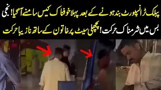 Shocking Incident in Private Bus After Public Transport Shutdown &mdash; Woman Harassed on Back Seat