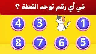 تحدي الذاكرة🤔اكتشف هل لديك ذاكرة قوية 🔥او ضعيفة 🥴 لغز / الغاز صعبة / للأذكياء / سؤال وجواب