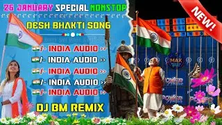 26 January Special Nonstop Deshbhaki Song ❤️🇮🇳 Dj Bm Remix ✨ প্রজাতন্ত্র দিবস ❤️ Dj Susovan Remix 
