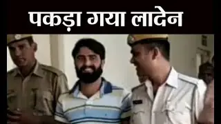 विक्रम उर्फ लादेन को पुलिस ने हैदराबाद से गिरफ्तार कर लिया गया है |