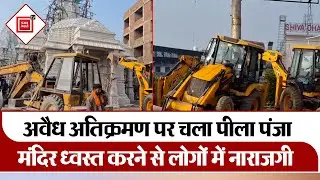 Mathura: अवैध अतिक्रमण पर चला Bulldozer, Raya Heritage City में 7 अवैध निर्माणों पर चला बुलडोजर