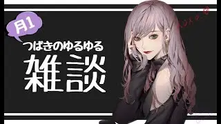 【雑談】今後の作戦会議する。【月１つばきのゆる雑】