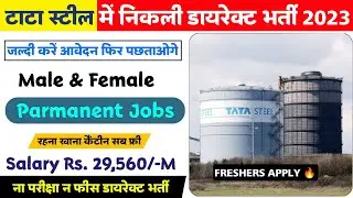 Tata Steel Jamshedpur Recruitment 2023 | Tata Steel में निकली भर्ती 2023 | Tata Steel Job 2023 | ITI