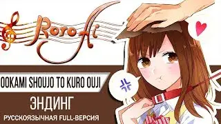 Ookami Heart [Ookami Shoujo to Kuro Ouji] - ED (FULL russian cover)