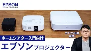 【これ1台で始める】ホームシアター入門におすすめのエプソンプロジェクター | エプソン