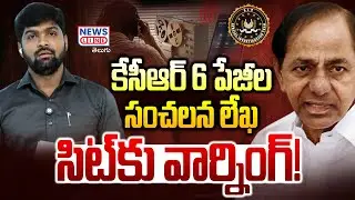 SIT Investigation KCR : కేసీఆర్ 6 పేజీల లేఖ | KCR Warnig to SIT Officers | Journalist Shankar -NLT