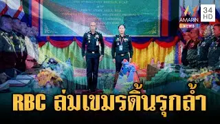 เจรจาเวที RBC ล่ม! เขมรดิ้นเฮือกใหญ่อ้างไทยรุกล้ำดินแดน | ข่าวเย็นอมรินทร์ | 29 ม.ค. 69