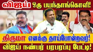 திருமாவை பற்றி சீமான் பேசியது வருத்தமளிக்கிறது! | TVK Vijay | VCK | Muthaiya Ramalingam