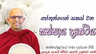 හේතූන්ගෙන් සකස් වන සක්කාය දෘෂ්ටිය#ven.Battaramulle Amadassana thero#dharmayai obai #pahura