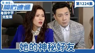 愛．回家之開心速遞｜第1224完整版｜她的神秘好友｜劉丹、呂慧儀、單立文、湯盈盈、滕麗名、吳偉豪、張景淳、林淑敏、許家傑｜TVB港劇｜粵語中字｜愛回家經典重溫