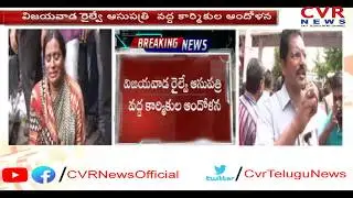Railway Doctors Negligence in Vijayawada | Victims Family Protest At Hospital | CVR News