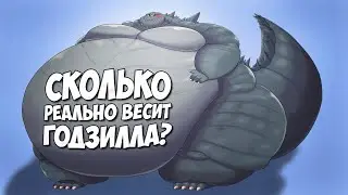 СКОЛЬКО ВЕСЯТ ГОДЗИЛЛА И КОНГ? ➤ Монстрверс