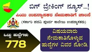 Big Breaking ! PU  Lecturer New Recruitment 2022- Total 778 Vacancies Released in Various Subjects/
