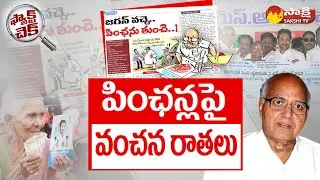 Ramoji Rao Eenadu Fake News on YSR Pension Kanuka | AP CM YS Jagan | Fact Check @SakshiTV