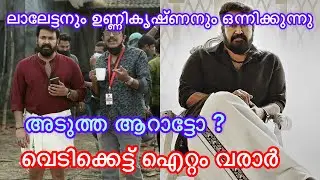 Mohanlal b unnikrishnan latest muvie update | mohanlal | b unnikrishnan | malayalam