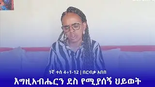 እግዚአብሔርን ደስ የሚያሰኝ ህይወት | 1ኛ ተሰ 4÷1-12 | በርብቃ አበበ