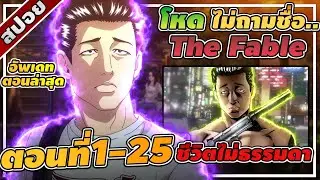 [สปอยอนิเมะ] The Fable โหดไม่ถามชื่อ ตอนที่ 1-25 🔫🧨🔪