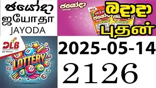 Jayoda 2126 ජයෝදා | ஜயோதா #jayoda #jayodatoday #NLB #DLB #2025 #2125