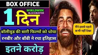 Animal Box Office Collection | Animal First Day Box Office Collection | Animal Day 1 Collection