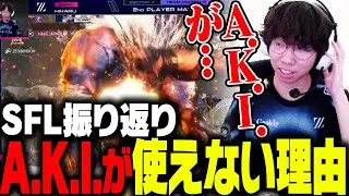 SFLを振り返り!!魂のキャラ「A.K.I.」が使えない理由を話すひかる【ストリートファイター6】
