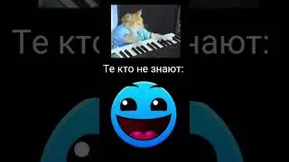 Те кто знают: #shorts #мем #short #geometrydash #смайл #гд #2023 #кот #печаль #эх