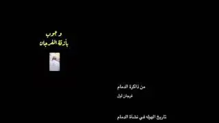 من ذاكرة الدمام فرجان لوّل الحلقة الحادية عشرة الجزء الأول تاريخ الهوله في نشأة الدمام