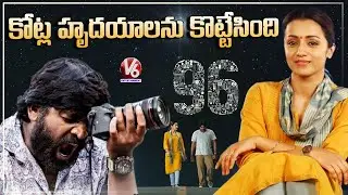 96 Movie Story Analysis : Unforgettable Feelings In Audience Heart | V6 Entertainment