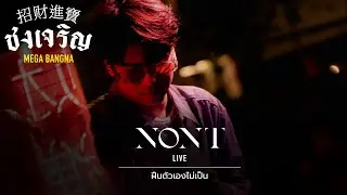 ฝืนตัวเองไม่เป็น - NONT TANON [Live] | @ ชงเจริญ เมกะ บางนา | 19 OCT 22
