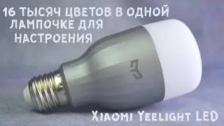 Xiaomi Yeelight LED E27 II Умная цветная WiFi лампочка сяоми
