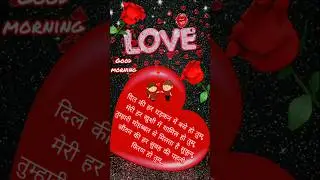 Good morning status||Love shayari|| love quotes||#love#shayari#song#whatsappstatus#shorts#trending