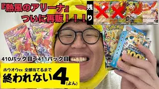 【開封】ホウオウex 全部当てるまで終われない4(よん)【熱風のアリーナ】 40週目