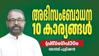 എല്ലാവരെയും ക്ഷണിക്കുന്ന ചടങ്ങ്. പ്രസംഗപാഠങ്ങൾ-11|George Pulickan| #Publicspeaking #enchristo