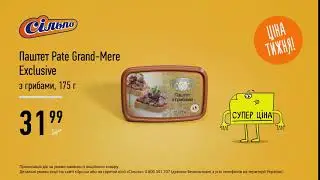 Ціна тижня: Паштет Pate Grand-Mere Exclusive (22.08.19 - 28.08.19)