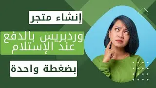 إنشاء متجر إلكتروني ووردبريس و تفعيل الدفع عند الإستلام بضغطة زر