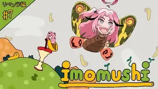【 #imomushi 】#7 今年のimomushi今年のうちに🐛ゴーーールするぞぉぉぉぉ！！ 【Vtuber】