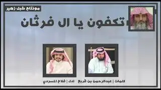 نخوه للشاعر عبدالرحمن بن قربع السنحاني في السجين هادي بن كدمه اداء فلاح المسردي