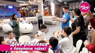 День рождения  в ProJump!