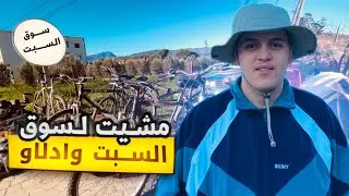 اجواء سوق السبت وادلاو 🤯 واش بصح فيه أتمنة رخيصة 🧐