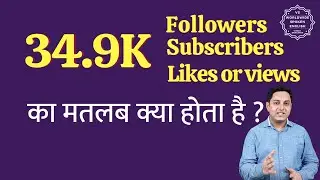 34.9K ka matlab kya hota hai | 34.9K subscribers ka matlab kya hota hai | 34.9K followers Meaning