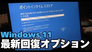 Windows 11 次世代リカバリ機能 Point-in-Time Restore（ポイントインタイム リストア）の解説と実機デモンストレーション