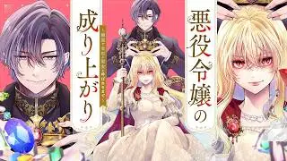 【異世界恋愛漫画】婚約破棄＆国外追放された有能悪女は隣国で成り上がる！『悪役令嬢の成り上がり ～隣国で宝石の聖女と呼ばれるまで～』1話