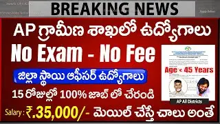 🔥 AP గ్రామీణ సంస్థలో ఉద్యోగాలు, Exam లేదు | Latest Govt Jobs in AP | SEEDAP Jobs 2025 | Job Search