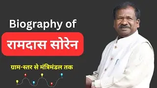 Ramdas Soren: From Village Leader to Education Minister | JSSC EDUCATION |Upen SIR