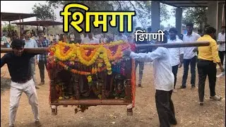 Shimga Dingani । डिंगणी गावचा शिमगा ।  Shimga 2022